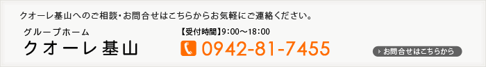 有限会社クオーレ　お問合せ　電話番号0942-81-7455